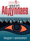 Рандеву с Валтасаром (eBook)